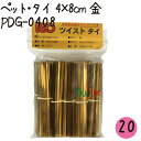 ツイストタイ ペット・タイ 4×8cm 金 1000本×20セット【PDG-0408】