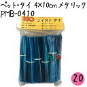 商品番号 PMB-0410-20 商品名 ツイストタイ　ペット・タイ　4×10cm　メタリックブルー サイズ 幅4mm&times;長10cm 入り数 1000本&times;20 素材 ペット（PET) 芯材 鉄 分類 ペットタイ 商品説明 ツイストタイ　ペット・タイについて・高級感のあるペットの二層タイプでしっかりしています。・チャック付袋でサイズ・色・残量がひと目で確認できます。・1袋に100本くくりが10個入っていますので、使いやすく、数量管理のしやすいです。・製菓用、軽包装用、工業用、農場用、園芸用などの用途に。 ※入り数違いは下記より ◆PMB-0410×10セット ◆PMB-0410×20セット ◆PMB-0410×50／ケース 備考 送料無料 （※北海道・沖縄・離島は送料見積りとなります。） 【代引不可】【同梱不可】【返品不可】 ※こちらの商品はメーカー直送商品となります。 ご注意 デザイン、入り数等、予告なく変更になる場合がございます。 関連キーワード ツイストタイペットタイ_4525629241079_PMB-0410_製菓用_軽包装用_工業用_農場用_園芸用_食パン_結束タイ_IGO_アイジーオー高級感のあるペットの二層タイプでしっかりしたペットタイ メタリックブルー 4×10cm PMB-0410