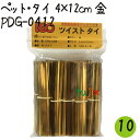 ツイストタイ ペット・タイ 4×12cm 金 1000本×10セット【PDG-0412】