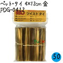 ツイストタイ ペット・タイ 4×12cm 金 1000本×50セット/ケース