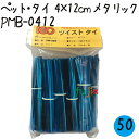 ツイストタイ ペット・タイ 4×12cm メタリックブルー 1000本×50セット/ケース