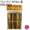 ツイストタイ ペット・タイ 4×16cm 金 1000本×20セット【PDG-0416】
