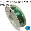 ツイストタイ ペット・タイ 4×750mリール巻 メタリックグリーン 10巻/ケース