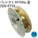 ツイストタイ ペット・タイ 4×750mリール巻 金 10巻/ケース