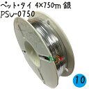 ツイストタイ ペット・タイ 4×750mリール巻 銀 10巻/ケース