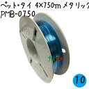 ツイストタイ ペット・タイ 4×750mリール巻 メタリックブルー 10巻/ケース