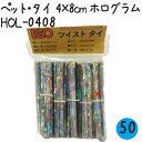 ツイストタイ ペット・タイ 4×8cm ホログラム 1000本×50セット/ケース