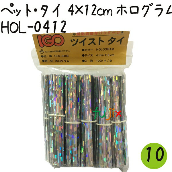 ツイストタイ　ペット・タイ　4×12cm　ホログラム 1000本×10セット【HOL-0412】