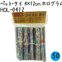 ツイストタイ ペット・タイ 4×12cm ホログラム 1000本×50セット/ケース