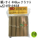 ツイストタイ　紙・タイ　4×8cm　クラフト 1000本×10セット【WSI-KR-0408】