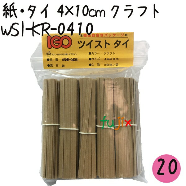 ツイストタイ　紙・タイ　4×10cm　クラフト 1000本×20セット【WSI-KR-0410】
