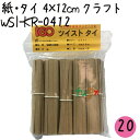 ツイストタイ 紙・タイ 4×12cm クラフト 1000本×20セット【WSI-KR-0412】