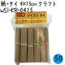 ツイストタイ 紙・タイ 4×15cm クラフト 1000本×50セット/ケース