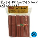 ツイストタイ 紙・タイ 4×15cm ワインレッド 1000本×50セット/ケース