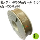 ツイストタイ　紙・タイ　4×500mリール　クラフト 1巻【WSI-KR-0500】