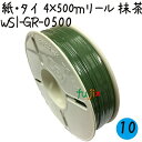 ツイストタイ 紙・タイ 4×500mリール 抹茶 10巻/ケース