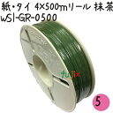 ツイストタイ　紙・タイ　4×500mリール　抹茶 5巻【WSI-GR-0500】