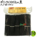 商品番号 PLY-BK-0412-10 商品名 ツイストタイ　ポリ・タイ　4×12cm　黒 サイズ 幅4mm&times;長12cm 入り数 1000本&times;10 素材 ポリエチレン（PE) 芯材 鉄 分類 ポリタイ 商品説明 ツイストタイ　ポリ・タイについて・ポリエチレン素材を採用したタイプ。一般的には塩ビですが、環境に配慮したポリエチレン製タイプ。・チャック付袋でサイズ・色・残量がひと目で確認できます。・1袋に100本くくりが10個入っていますので、使いやすく、数量管理のしやすいです。・製菓用、軽包装用、工業用、農場用、園芸用などの用途に。 ※入り数違いは下記より ◆PLY-BK-0412×10セット ◆PLY-BK-0412×20セット ◆PLY-BK-0412×50／ケース 備考 送料無料 （※北海道・沖縄・離島は送料見積りとなります。） 【代引不可】【同梱不可】【返品不可】 ※こちらの商品はメーカー直送商品となります。 ご注意 デザイン、入り数等、予告なく変更になる場合がございます。 関連キーワード ツイストタイポリタイ_4525629441264_PLY-BK-0412_製菓用_軽包装用_工業用_農場用_園芸用_食パン_結束タイ_IGO_アイジーオーポリエチレン素材を採用したタイプ。ポリタイ 黒 4×12cm PLY-BK-0412