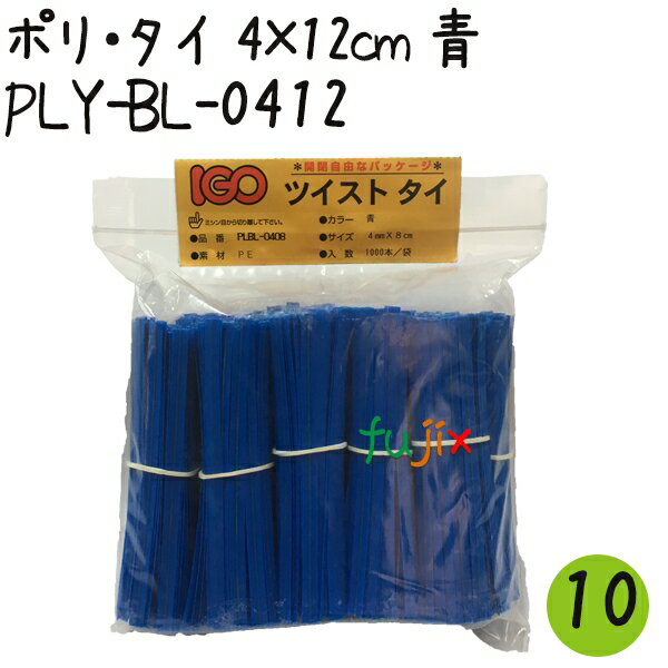 商品番号 PLY-BL-0412-10 商品名 ツイストタイ　ポリ・タイ　4×12cm　青 サイズ 幅4mm&times;長12cm 入り数 1000本&times;10 素材 ポリエチレン（PE) 芯材 鉄 分類 ポリタイ 商品説明 ツイストタイ　ポリ・タイについて・ポリエチレン素材を採用したタイプ。一般的には塩ビですが、環境に配慮したポリエチレン製タイプ。・チャック付袋でサイズ・色・残量がひと目で確認できます。・1袋に100本くくりが10個入っていますので、使いやすく、数量管理のしやすいです。・製菓用、軽包装用、工業用、農場用、園芸用などの用途に。 ※入り数違いは下記より ◆PLY-BL-0412×10セット ◆PLY-BL-0412×20セット ◆PLY-BL-0412×50／ケース 備考 送料無料 （※北海道・沖縄・離島は送料見積りとなります。） 【代引不可】【同梱不可】【返品不可】 ※こちらの商品はメーカー直送商品となります。 ご注意 デザイン、入り数等、予告なく変更になる場合がございます。 関連キーワード ツイストタイポリタイ_4525629441271_PLY-BL-0412_製菓用_軽包装用_工業用_農場用_園芸用_食パン_結束タイ_IGO_アイジーオーポリエチレン素材を採用したタイプ。ポリタイ 青 4×12cm PLY-BL-0412