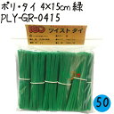 ツイストタイ ポリ・タイ 4×15cm 緑 1000本×50セット/ケース