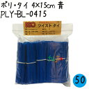ツイストタイ ポリ・タイ 4×15cm 青 1000本×50セット/ケース