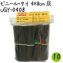 ツイストタイ ビニール・タイ 4×8cm 灰 1000本×10セット【VGY-0408】