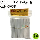 【廃番】ツイストタイ ビニール・タイ 4×8cm 白 1000本×10セット【VWH-0408】