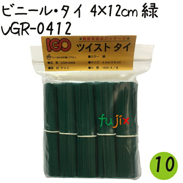 商品番号 VGR-0412-10 商品名 ツイストタイ　ビニール・タイ　4×12cm　緑 サイズ 幅4mm&times;長12cm 入り数 1000本&times;10 素材 ポリ塩化ビニール（PVC) 芯材 鉄 分類 ビニールタイ 商品説明 ツイストタイ　ビニール・タイについて・一般的なツイストタイで、さまざまな作業に最も使用されているタイプです。・チャック付袋でサイズ・色・残量がひと目で確認できます。・1袋に100本くくりが10個入っていますので、使いやすく、数量管理のしやすいです。・製菓用、軽包装用、工業用、農場用、園芸用などの用途に。 ※入り数違いは下記より ◆VGR-0412×10セット ◆VGR-0412×20セット ◆VGR-0412×50／ケース 備考 送料無料 （※北海道・沖縄・離島は送料見積りとなります。） 【代引不可】【同梱不可】【返品不可】 ※こちらの商品はメーカー直送商品となります。 ご注意 デザイン、入り数等、予告なく変更になる場合がございます。 関連キーワード ツイストタイビニールタイ_4525629541223_VGR-0412_製菓用_軽包装用_工業用_農場用_園芸用_食パン_結束タイ_IGO_アイジーオー一般的なツイストタイ。ビニールタイ 緑 4×12cm VGR-0412