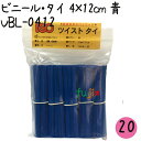 ツイストタイ ビニール・タイ 4×12cm 青 1000本×20セット【VBL-0412】