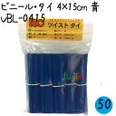ツイストタイ ビニール・タイ 4×15cm 青 1000本×50セット/ケース