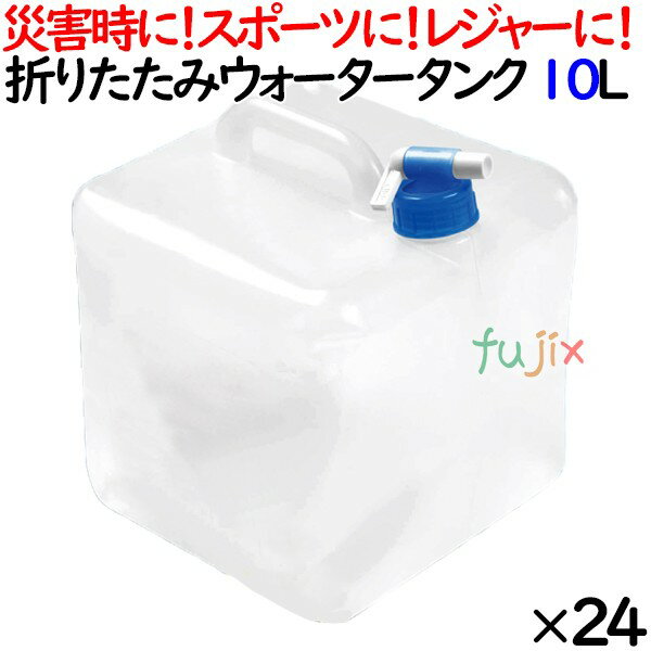 防災グッズ 水 非常用 水 持ち運び 防災用品 備蓄 備えに。 いざという時に役に立つ！便利なウォータータンク！ 災害時に！スポーツに!レジャーに！使用用途は様々。 使わない時は折りたためるから収納を省スペースでOK！ 非常用給水袋 折りたたみウォータータンク 10L 入数：24個 素材：LDPE 本体サイズ：組立時 約幅210×高さ210×奥行255mm 　　　　　　折り畳み時 約幅210×高さ210×奥行70mm 本体重量：約180g パッケージサイズ：約幅210×高さ210×奥行70mm 【使用上の注意】 ●ガソリン等、可燃性の物は利用不可 ●衛生上の為、お茶やジュースは入れない ●50℃以上の液体を入れない ●火気の近くや高温になる場所での使用及び保管不可 ●水を入れた状態での凍結にご注意下さい。容器が破損する恐れがあり ●コックを使用するとき以外は、コックのある面を上にして保管する ●小さなお子様の手の届かない場所に保管する ●本来の用途以外でのご使用不可 ●水を飲料用として使用する場合は、お早目にご使用を。雑菌が繁殖する恐れあり ●使用前に水で洗ってから使用を。タンクに水を入れた状態で車内などに保管しない ●液体と一緒に水を入れない 1ケース送料無料 ※ただし、北海道、沖縄、離島除く 【返品交換不可】◆非常用給水袋 給水タンク 防災グッズや救援物資に◆