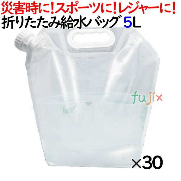 非常用給水袋 折りたたみ給水バッグ 5L 30個／ケース 防災グッズ 非常用 水 持ち運び 防災用品 備蓄 備え 救援物資