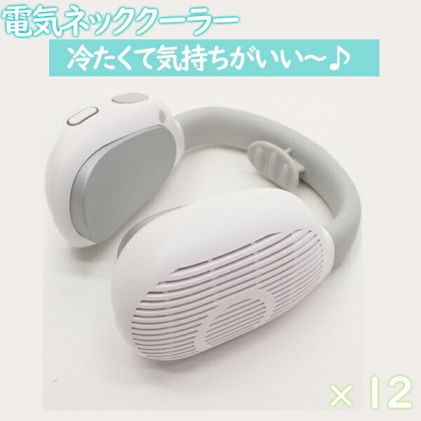 電気ネッククーラー 充電式 首かけ コンパクト　12個／ケース　まとめ買い　 持ち運び 暑さ対策 アウトドア F616