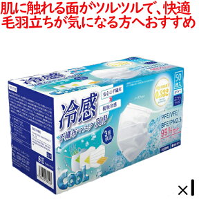 【アウトレット品】冷感不織布マスク50枚　白色（ホワイト） 50枚／小箱 高機能99%カット 接触 冷感 不織布マスク ひんやりマスク 夏用 夏用マスク 夏マスク 使い捨て【在庫あり】冷感マスク