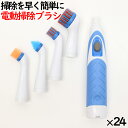 電動ブラシ 風呂掃除 電動掃除ブラシ 24本/ケース コンパクト ハンディ 電池別売 浴室ブラシ