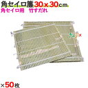 角セイロ簾 30×30cm 50枚/ケース 【たか印】 【業務用】 【すだれ】 【300×300mm】