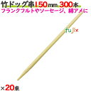 竹ドッグ串 150mm 6000本(300本×20束)/ケース 【たか印】 【業務用】 【フランクフルト】 【ソーセージ】 【15cm】