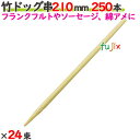 竹ドッグ串 210mm 6000本(250本×24束)/ケース 【たか印】 【業務用】 【フランクフルト】 【ソーセージ】 【21cm】
