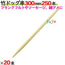 竹ドッグ串 300mm 5000本(250本×20束)/ケース 【たか印】 【業務用】 【フランクフルト】 【ソーセージ】 【30cm】