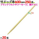竹ドッグ串 400mm 5000本(250本×20束)/ケース 【たか印】 【業務用】 【フランクフルト】 【ソーセージ】 【40cm】