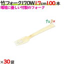 竹フォーク 170W 17cm バラ 3000本(100本×30袋)/ケース 【たか印】 【使い捨て】 【フォーク】 【エコ】 【170mm】