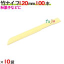 竹ナイフ 120mm 1000本(100本×10袋)/ケース 【たか印】 【業務用】 【使い捨て】 【ナイフ】 【12cm】