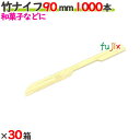 竹ナイフ 90mm 30000本(1000本×30箱)/ケース 【たか印】 【業務用】 【使い捨て】 【ナイフ】 【9cm】