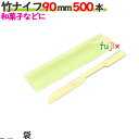 竹ナイフ 90mm 袋入(ウグイス) 500本袋/ケース 【たか印】 【業務用】 【使い捨て】 【ナイフ】 【9cm】