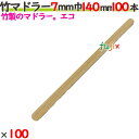 竹マドラー 7mm巾 140mm 10000本(100本×100)/ケース 【たか印】 【使い捨て】 【マドラー】 【14cm】