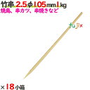 竹串 2.5φ 105mm 18kg(1kg×18小箱)/ケース 【たか印】 【業務用】 【焼き鳥】 【丸串】 【10.5cm】
