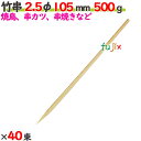 竹串 2.5φ 105mm 20kg(500g×40束)/ケース 【たか印】 【業務用】 【焼き鳥】 【丸串】 【10.5cm】