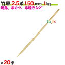 竹串 2.5φ 150mm 20kg(1kg×20束)/ケース 【たか印】 【業務用】 【焼き鳥】 【丸串】 【15cm】