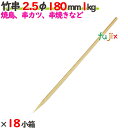 竹串 2.5φ 180mm 18kg(1kg×18小箱)/ケース 【たか印】 【業務用】 【焼き鳥】 【丸串】 【18cm】