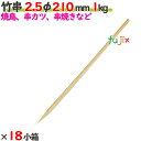 竹串 2.5φ 210mm 18kg(1kg×18小箱)/ケース 【たか印】 【業務用】 【焼き鳥】 【丸串】 【21cm】